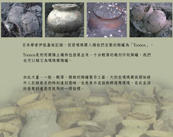 從前噶瑪蘭人稱他們自己的陶罐為「Toonos」