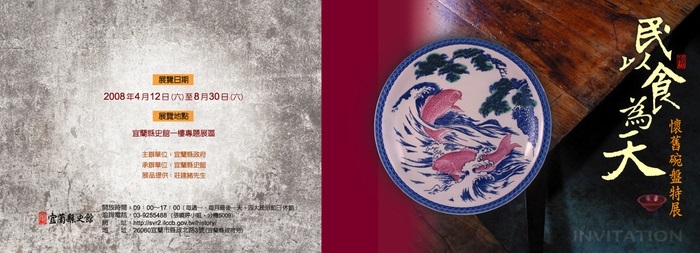 懷舊碗盤特展邀請函