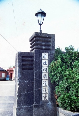 游姓祠廟追遠堂