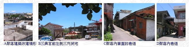 由左至右為A聚落改建情形、B三興宮前左側三列民宅、C聚落內筆直的巷道、D聚落內巷道。