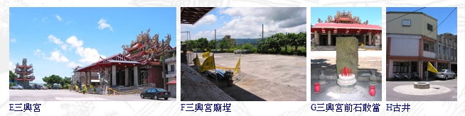 由左至右為E三興宮、F三興宮廟埕、G三興宮前石敢當、H古井。