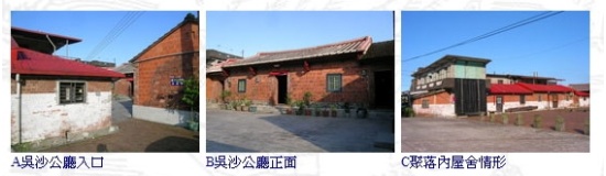 由左至右為A吳沙公廳入口、B吳沙公廳正面、C聚落內屋舍情形。