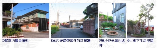 由左至右為D聚落內屋舍情形、E吳沙後裔聚落外的紅磚牆、F吳沙紀念館內古井、G大樹下生活空間。