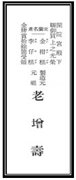老增壽於日治時期時商標。資料來源：《蘭陽》，昭和二年