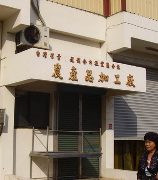 蜜餞加工廠很多，其中以「金棗」為主打商品的，就屬位於宜蘭龍潭的「橘之鄉」。