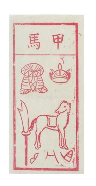印有盔甲、弓刀、馬匹等圖案的甲馬（蘭陽博物館提供）