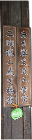 南風澳文史工作室柱