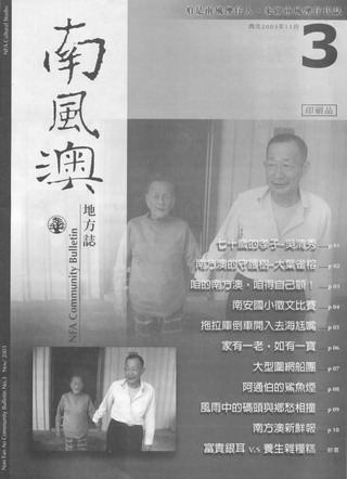 南風澳文史工作室為促進南方澳居民對社區文化的認識，自2003年起發刊『南風澳地方誌』社區報，以南方澳社區為編輯範疇，每次發刊，工作室透過鄰里長和社區熱心的志工幫忙發放，讓居住在南方澳的每戶居民皆可免費拿到一本『南風澳地方誌』。