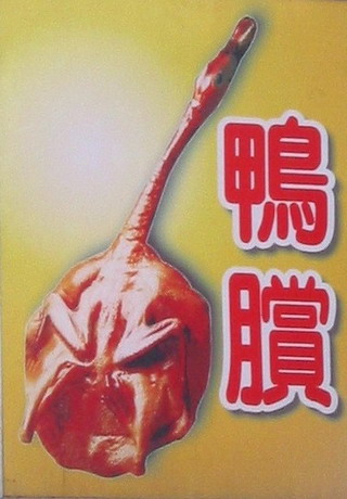 鴨賞是宜蘭名產，是一種傳統烹調鴨子的古法。
