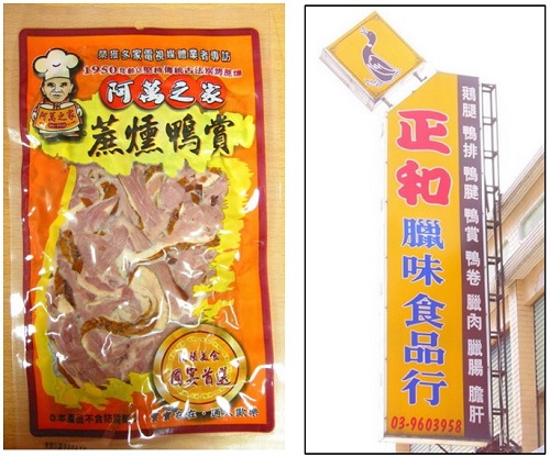 左圖：真空包裝之炭烤蔗燻切片鴨賞 / 右圖：正和以機械燻蒸鴨賞
