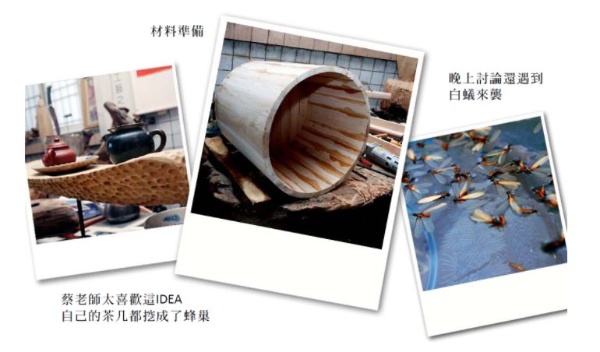 蔡老師喜歡蜂巢狀的茶儿，過程中還遇到白蟻呢