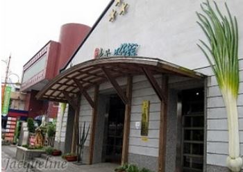 三星青蔥文化館