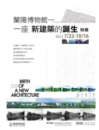 「蘭陽博物館 - 一座新建築的誕生」特展