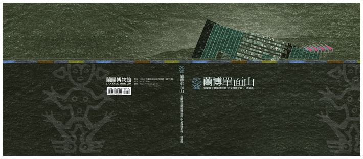 《蘭博單面山-宜蘭縣立蘭陽博物館 中文導覽手冊 建築篇》
