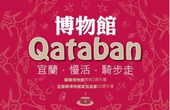 博物館Qataban宜蘭．慢活．騎步走