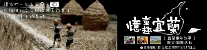 「宜蘭童年故事圖文徵集活動」