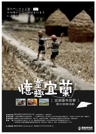 「宜蘭童年故事圖文徵集活動」主題海報