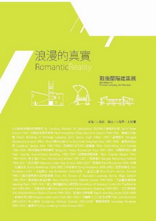 《浪漫的真實：戰後蘭陽建築展》