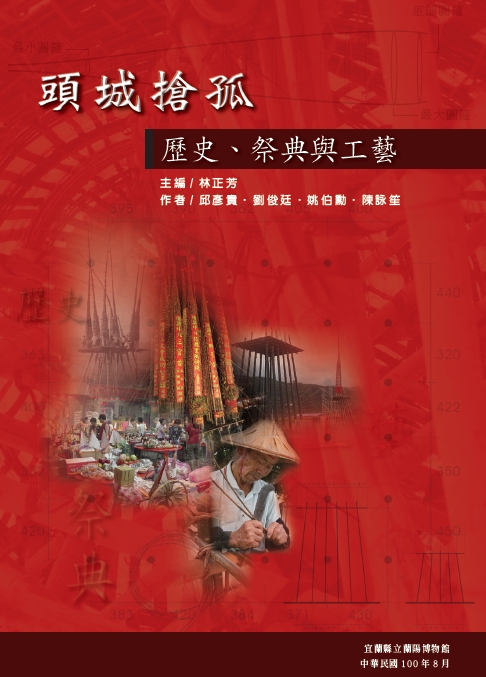 《頭城搶孤-歷史、祭典與工藝》