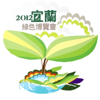 2012綠色博覽會