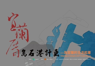 「宜蘭厝烏石港計畫」