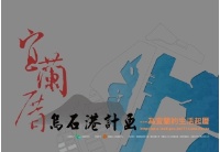 「宜蘭厝烏石港計畫」-為宜蘭的生活起厝論壇