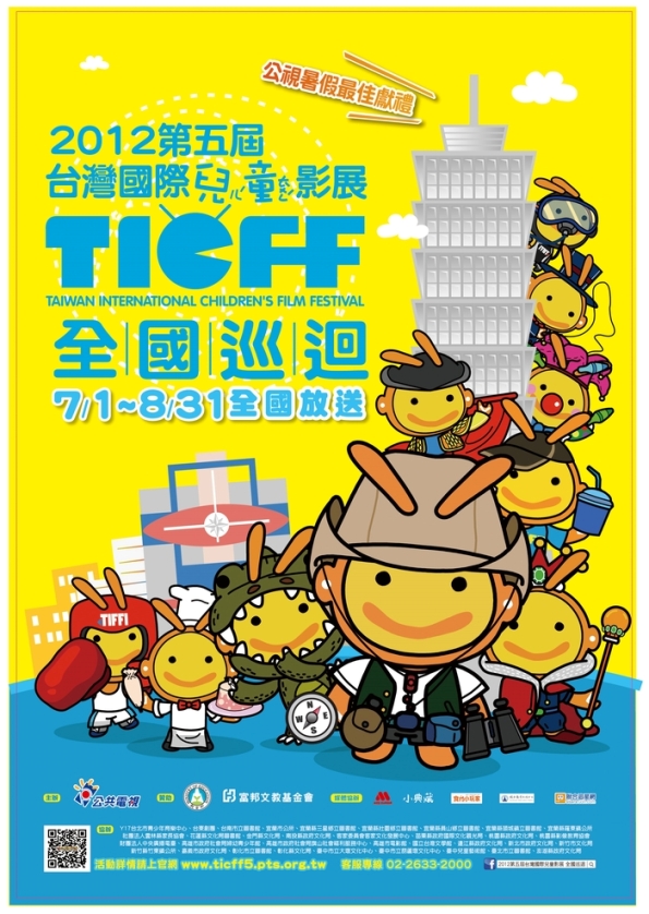 2012第五屆台灣國際兒童影展全國巡迴~