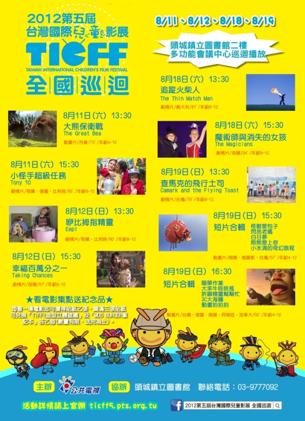 2012第五屆台灣國際兒童影展全國巡迴~8月份活動