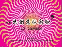 「為創意抹新妝」講座