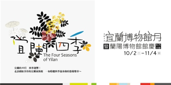 《宜蘭四季》－宜蘭博物館月暨蘭博館慶