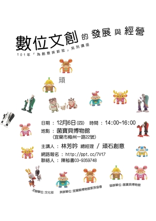 101年「為創意抹新妝」系列講座(六)