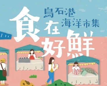用行動‧愛海洋─食在好鮮「烏石港海洋市集」