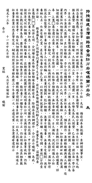 禁止漢人侵削社番保留地碑碑文 (標點符號為方便閱讀所加註)