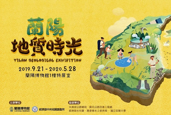 110期電子報-「蘭陽地質時光」特展登場