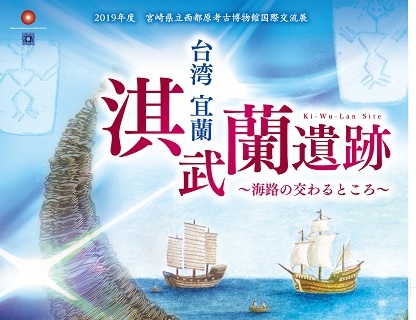 讓世界看見淇武蘭─臺日攜手交流展