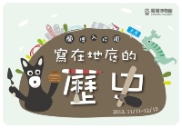 蘭博入校園～ 寫在地底的歷史