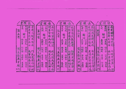 頭城喚醒堂籤詩─本套籤詩全部共100首，籤額題「喚醒堂」，第1首以「巍巍獨步向雲間」起句，各首皆附籤詩解，皆由鸞生蔡吳才敬刊，印版至今保存良好，堪稱難得。