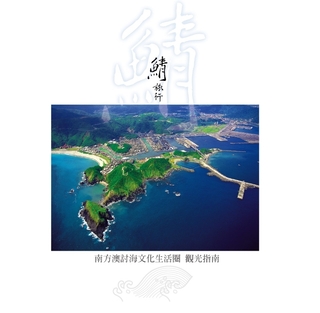 《鯖旅行－南方澳討海文化生活圈觀光指南》旨在介紹並探索美麗的南方澳。