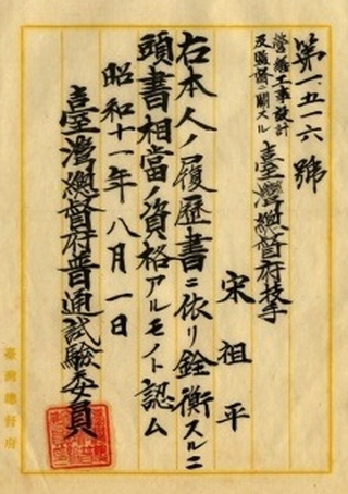 宋祖平技手資格認可文件(出處：總督府公文類纂)