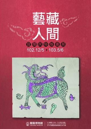 藝藏人間－宜蘭民俗版畫展