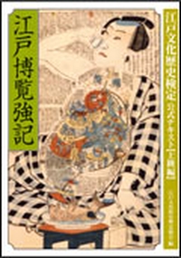 圖3：「江戶文化歷史檢定」的參考書籍（圖片來源：江戶文化歷史檢定協會官網）
