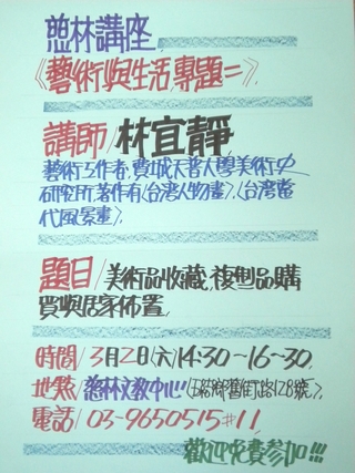 慈林講座～藝術生活系列