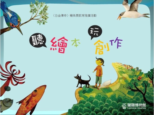 幸福鰻鰻-「聽繪本 玩創意」活動