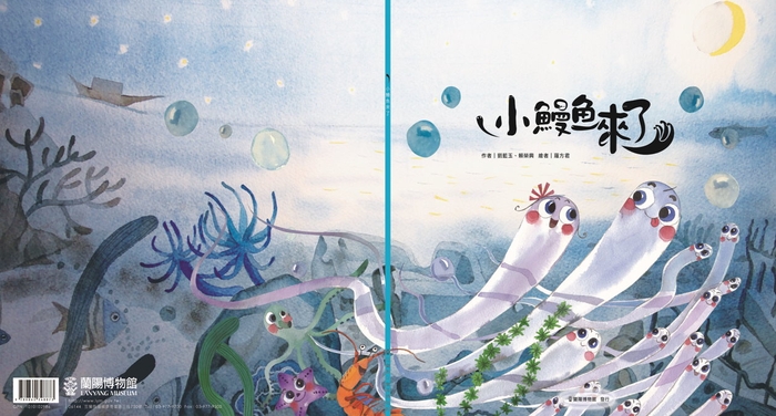 《小鰻魚來了》繪本