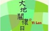 大地關懷日～我的綠色生活行動宣言