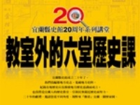 教室外的六堂歷史課
