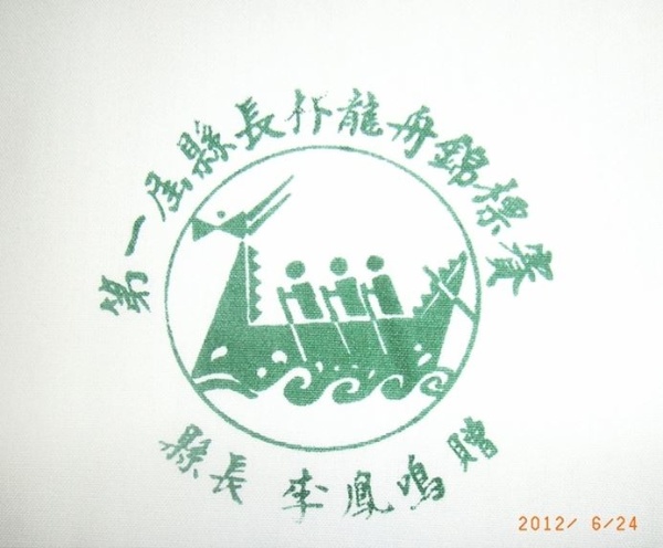 圖14：民國69年宜蘭縣第一屆縣長盃龍舟錦標賽，大會服飾上之logo。（101.6.24. 郭世良 攝）