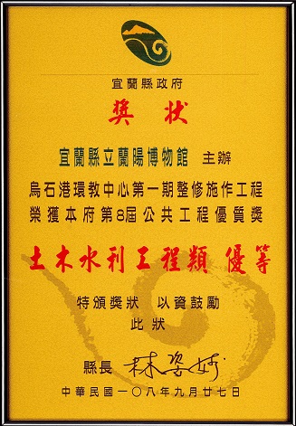 宜蘭縣第8屆公共工程優質獎-土木水利工程類優等獎之獎狀