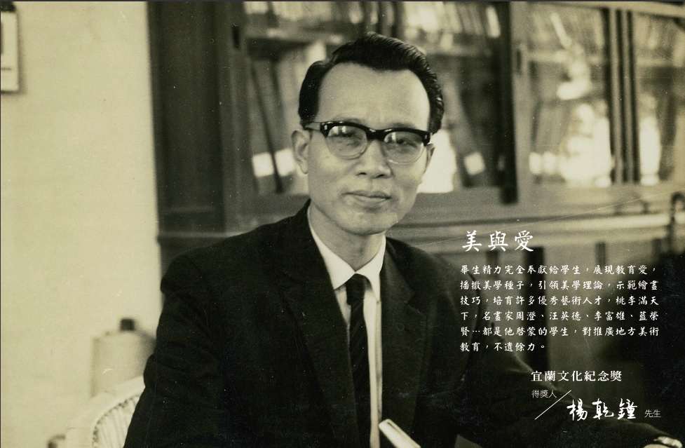 第八屆宜蘭文化獎紀念獎得主─楊乾鐘