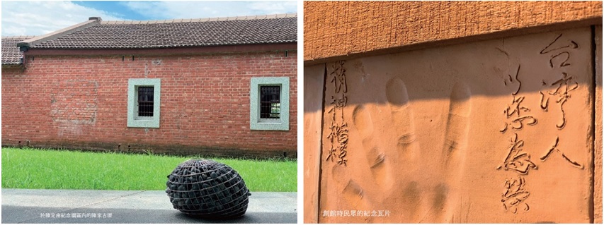 左圖：於陳定南紀念園區內的陳家古厝   / 右圖：創館時民眾的紀念瓦片